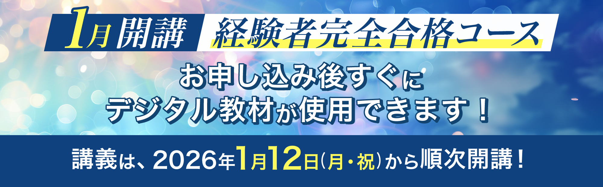 1月開講 経験者完全合格コース　1月から本試験対策をする演習豊富なコース