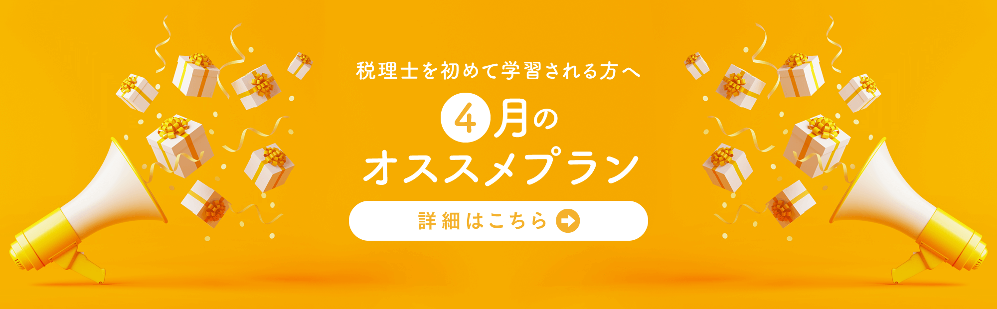 今月のオススメプラン