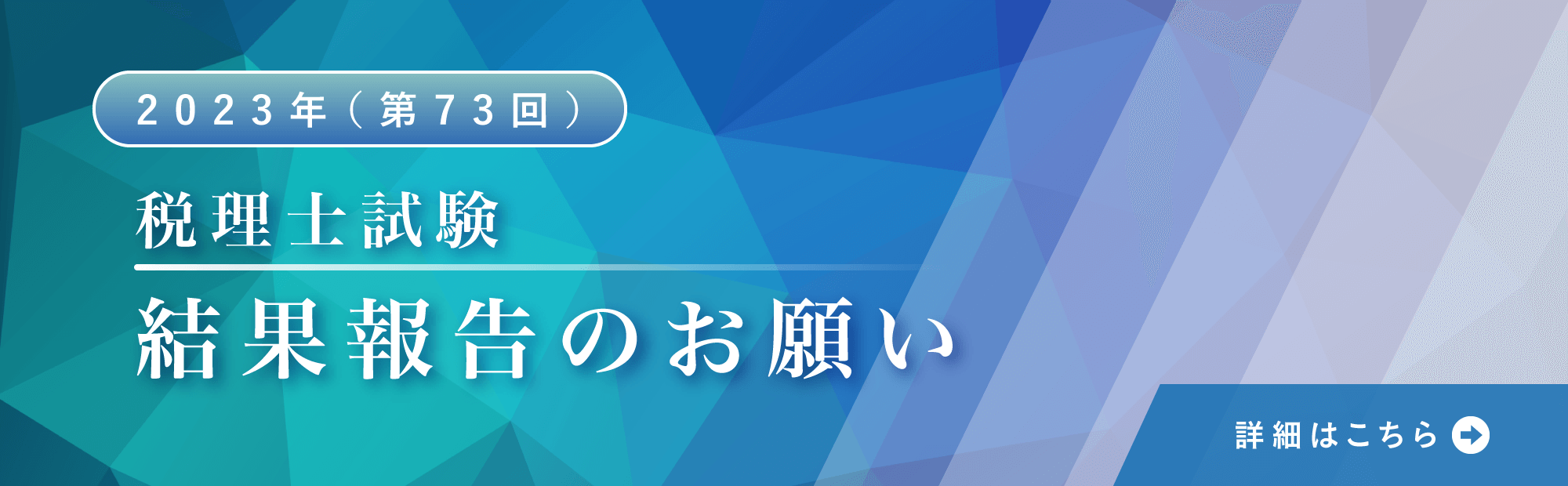 【第73回（2023年）】税理士試験　結果報告のお願い