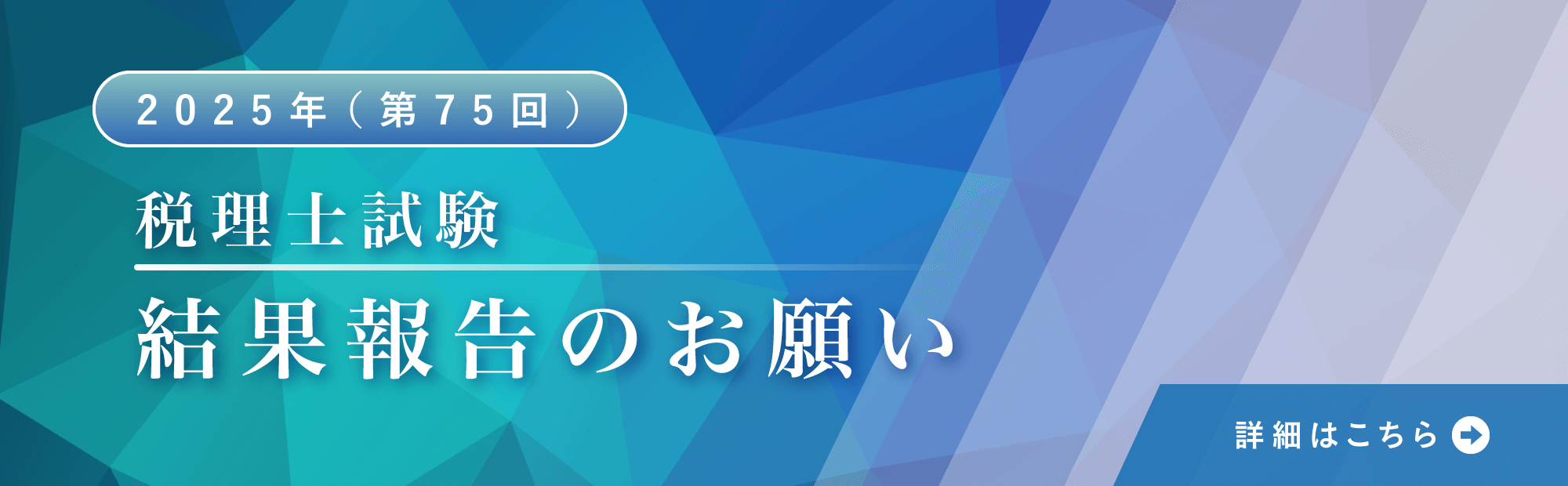 税理士試験　結果報告のお願い