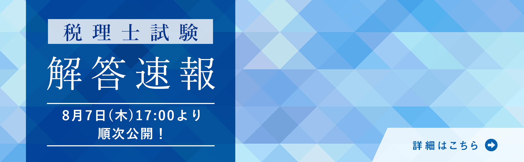 【2025年度（第75回）税理士試験】解答速報 8/7(木)17時～順次公開＜解答解説会や夏のイベントも開催＞