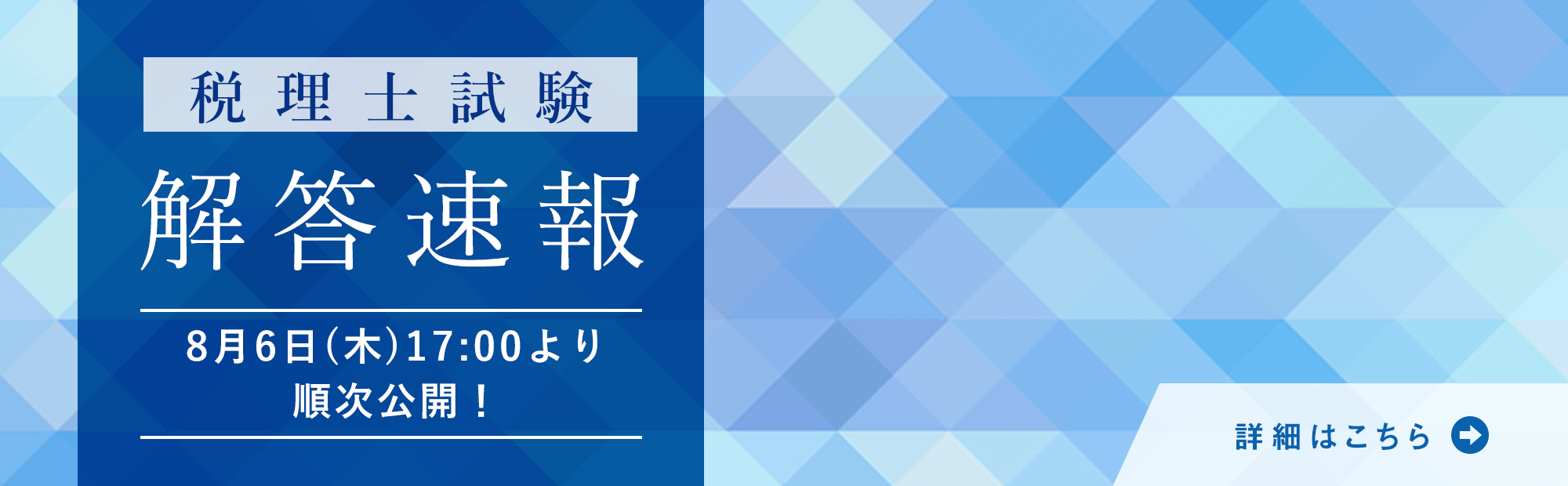 税理士試験 解答速報