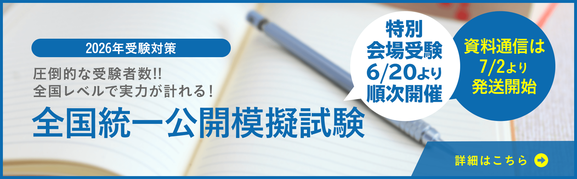 全国統一公開模擬試験　6/20より順次開催