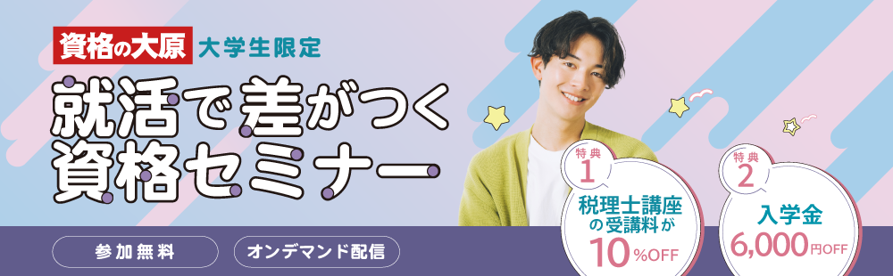 将来の選択肢を広げる一歩を踏みだそう！
#ゼロスタ税理士
就活で差がつく
資格セミナー