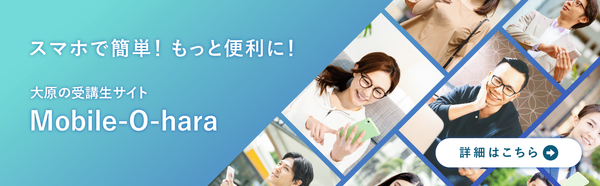 Mobile-O-haraは、受講生の皆さんが試験合格に近づけるようサポートするために開発された学習支援プラットフォームです。