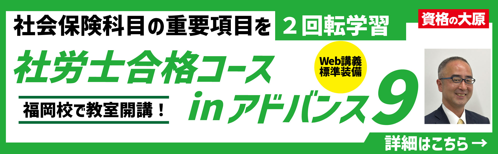 2026年受験対策　社労士合格コースinアドバンス9　福岡校で教室開講！
