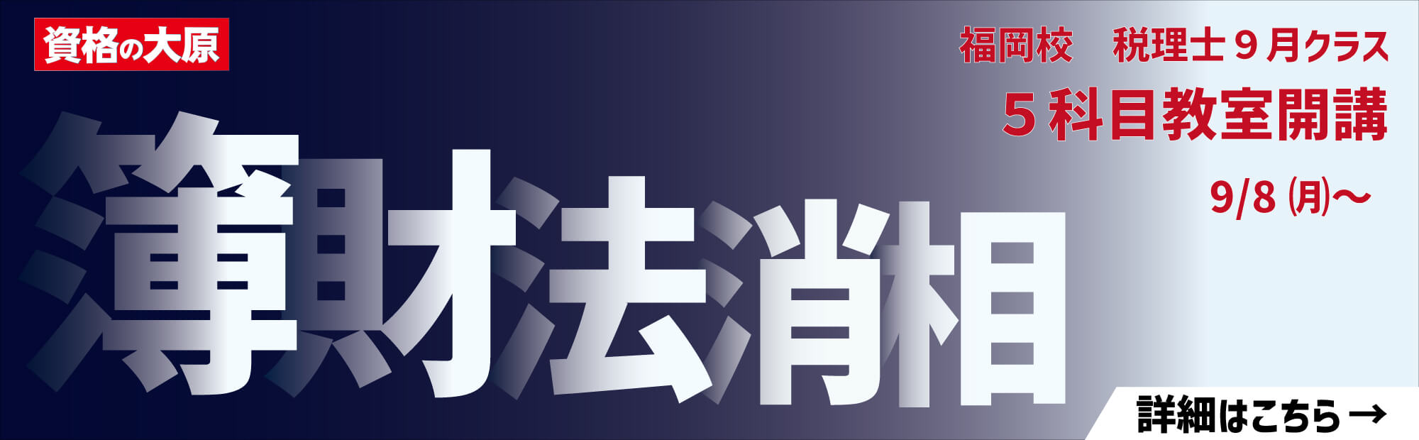 税理士講座　2026年受験　福岡校　9月開講案内