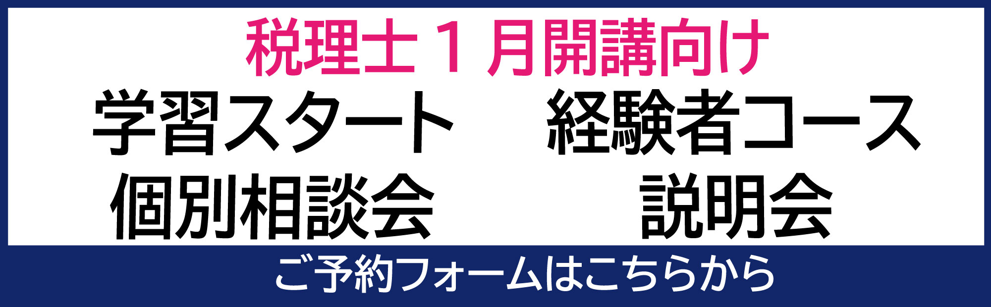 福岡校：税理士1月開講向けイベント、個別相談のご案内