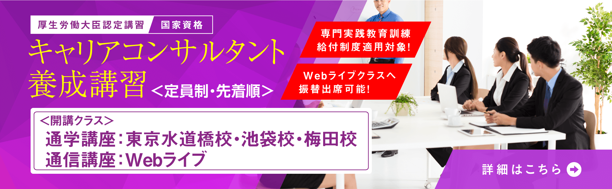 厚生労働大臣認定講習　国家資格　キャリアコンサルタント養成講習<定員制・先着順>　専門実践教育訓練給付制度適用対象！　Webライブクラスへ振替出席可能！　
