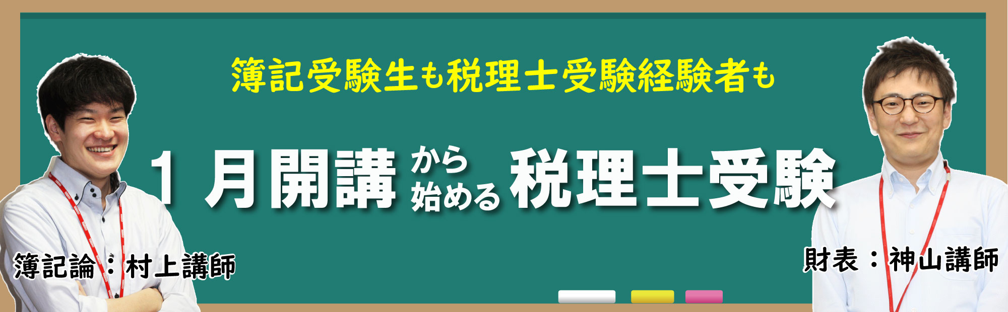 簿記受験生も税理士受験経験者も　1月開講から始める税理士受験