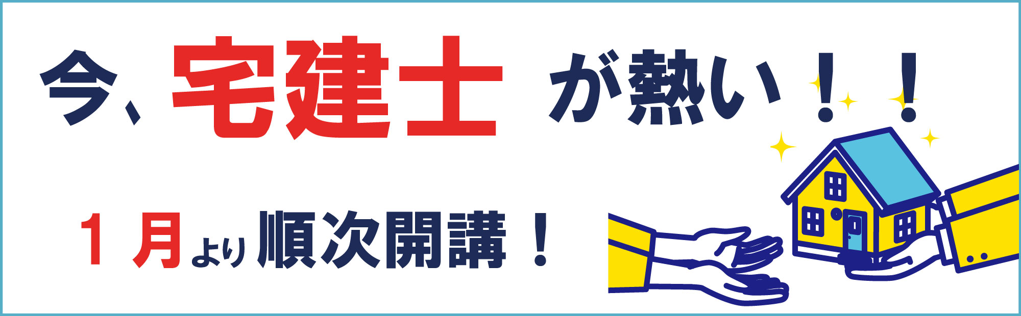 今、宅建士が熱い！　1月より順次開講！