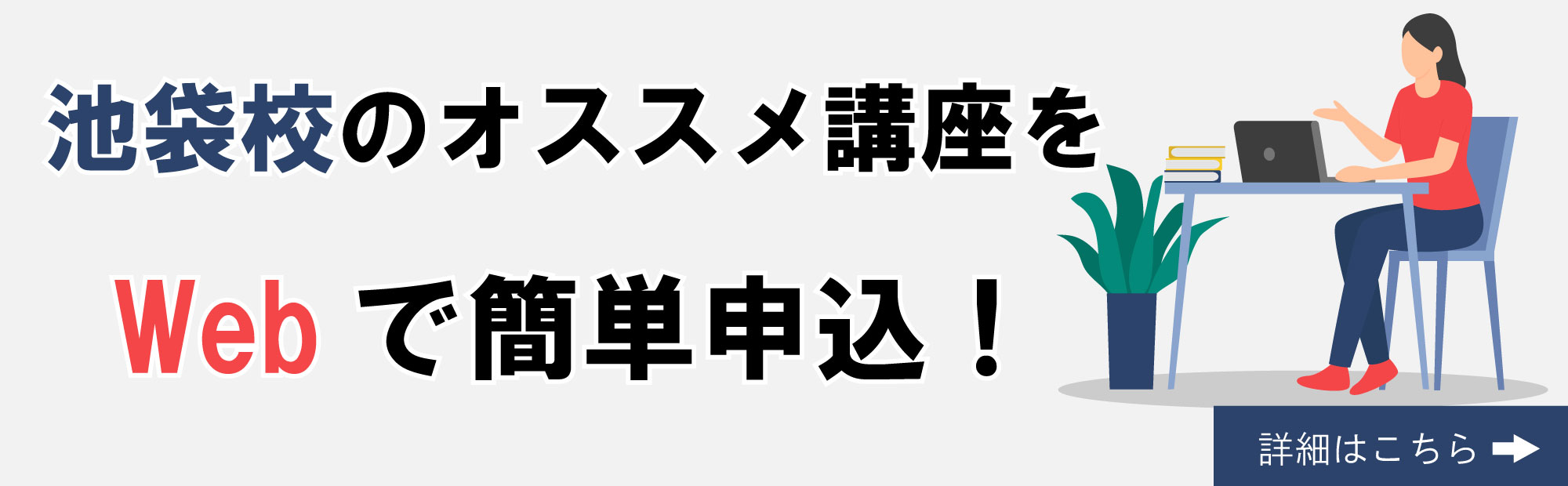 池袋校のオススメ講座をWebで簡単申込！