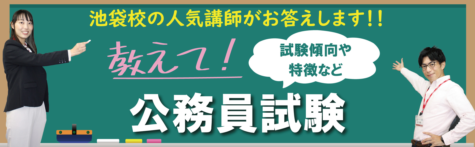 教えて！公務員試験｜池袋校の公務員講座人気講師がお答えします！