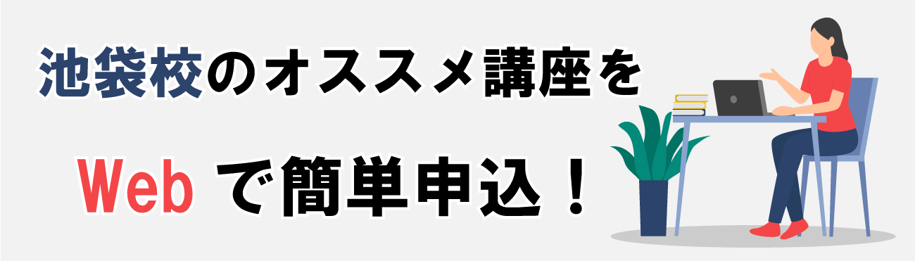 池袋校のオススメ講座をWebで簡単申込！