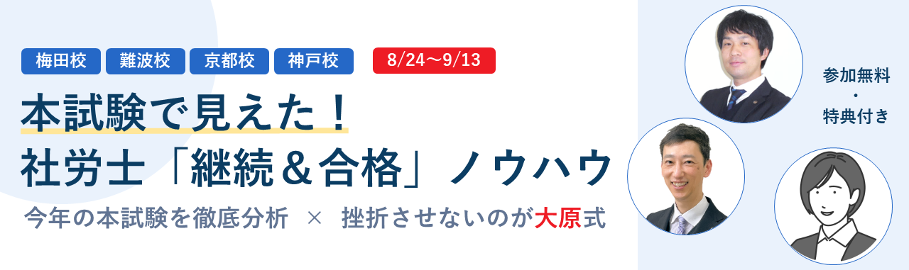 8/24～9/13 関西各校で解説　本試験で見えた！社労士「継続＆合格」ノウハウ　梅田校・難波校・京都校・神戸校