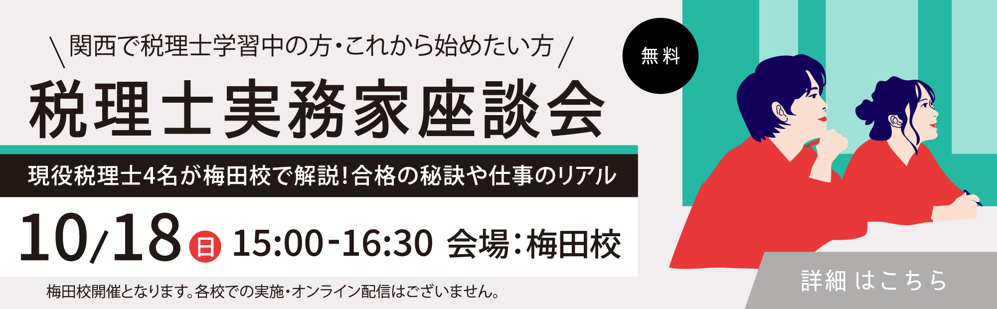 税理士 税理士実務家座談会2026 10/18(日)梅田校で開催