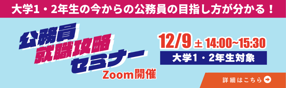 公務員就職攻略セミナー
