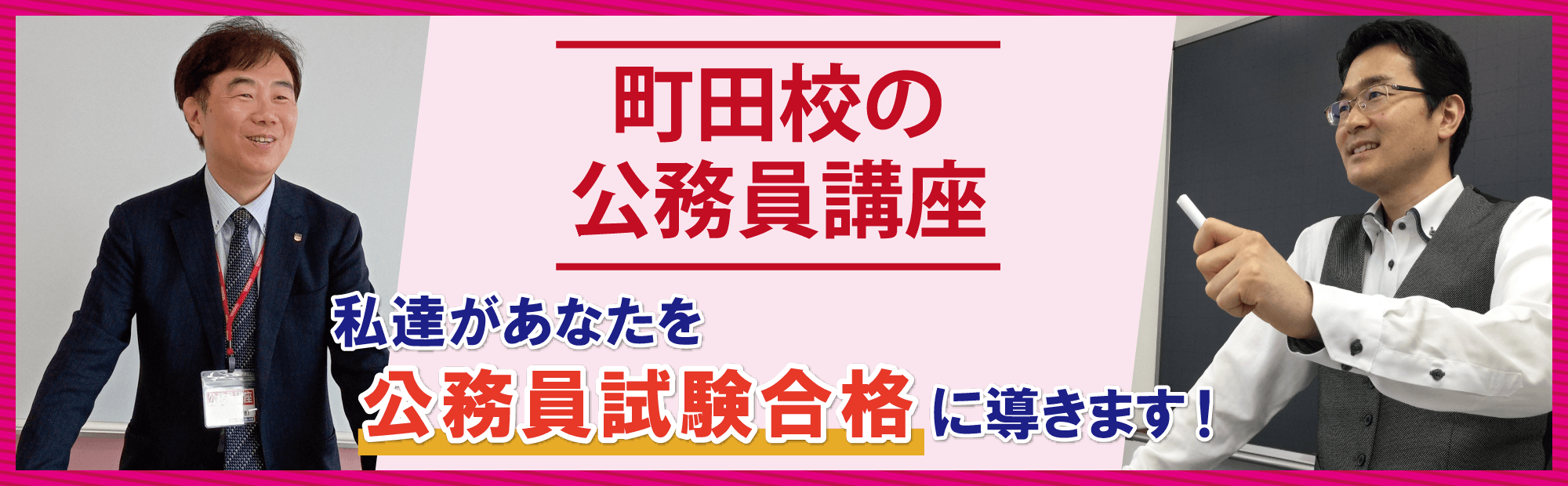 私たちがあなたを公務員試験合格に導きます！