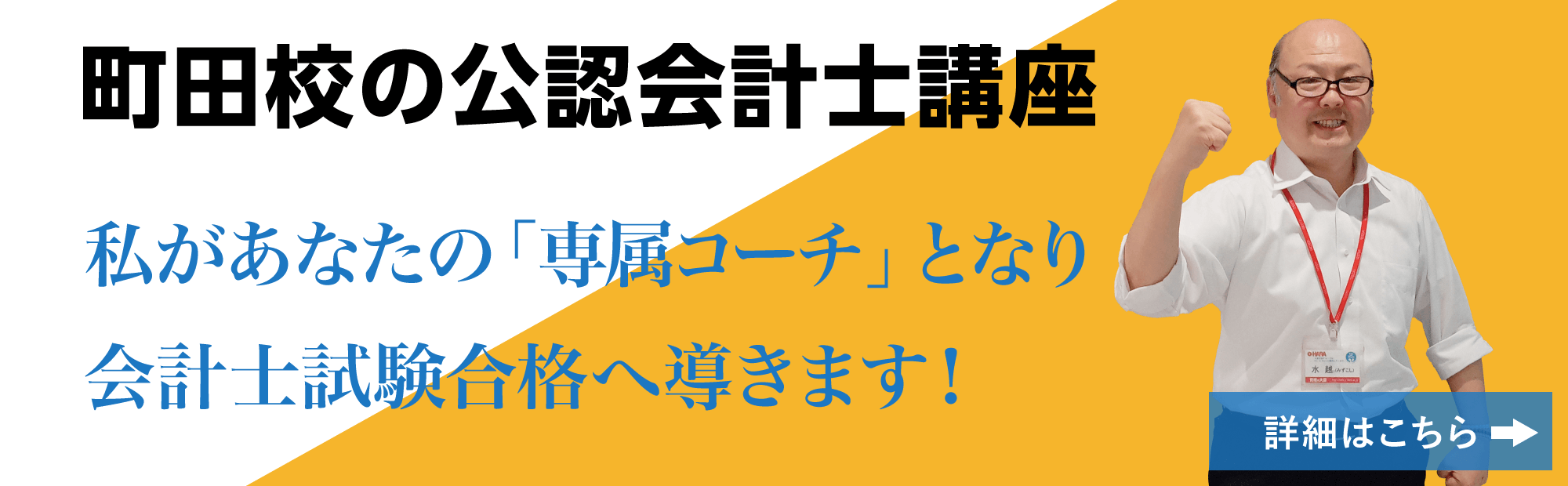 私があなたの「専属コーチ」となり会計士試験合格へ導きます！