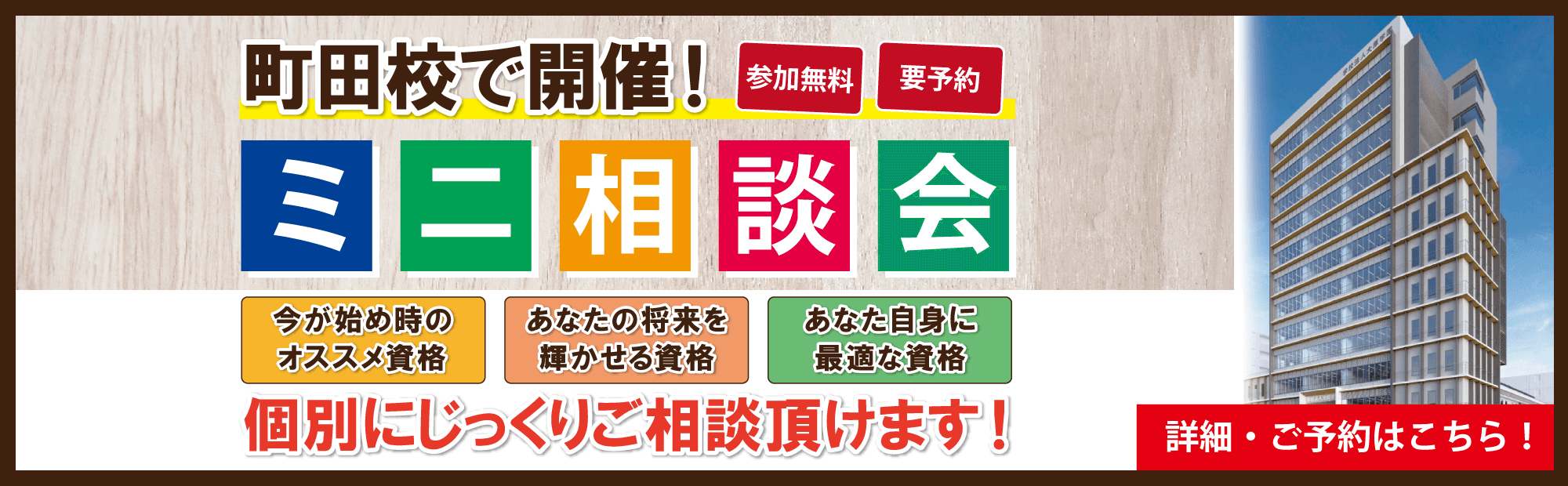 「参加無料」「要予約」ミニ相談会 個別にじっくりご相談頂けます！