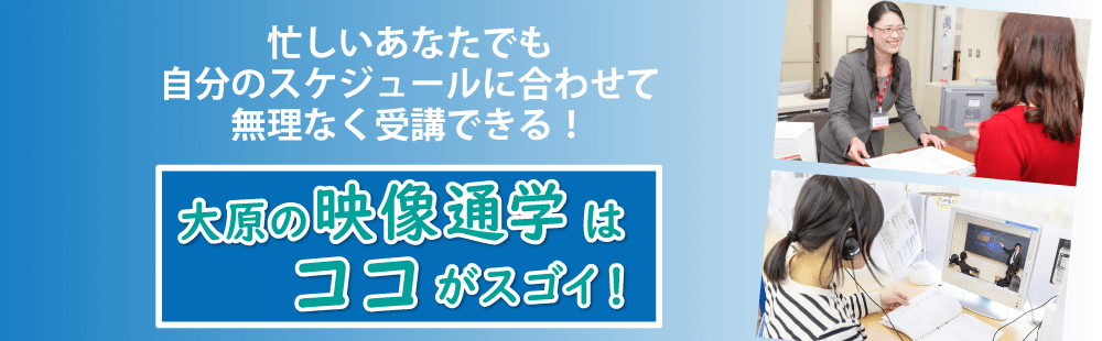 大原の映像通学はココがすごい！　忙しいあなたでも自分のスケジュールに合わせて無理なく受講できる！