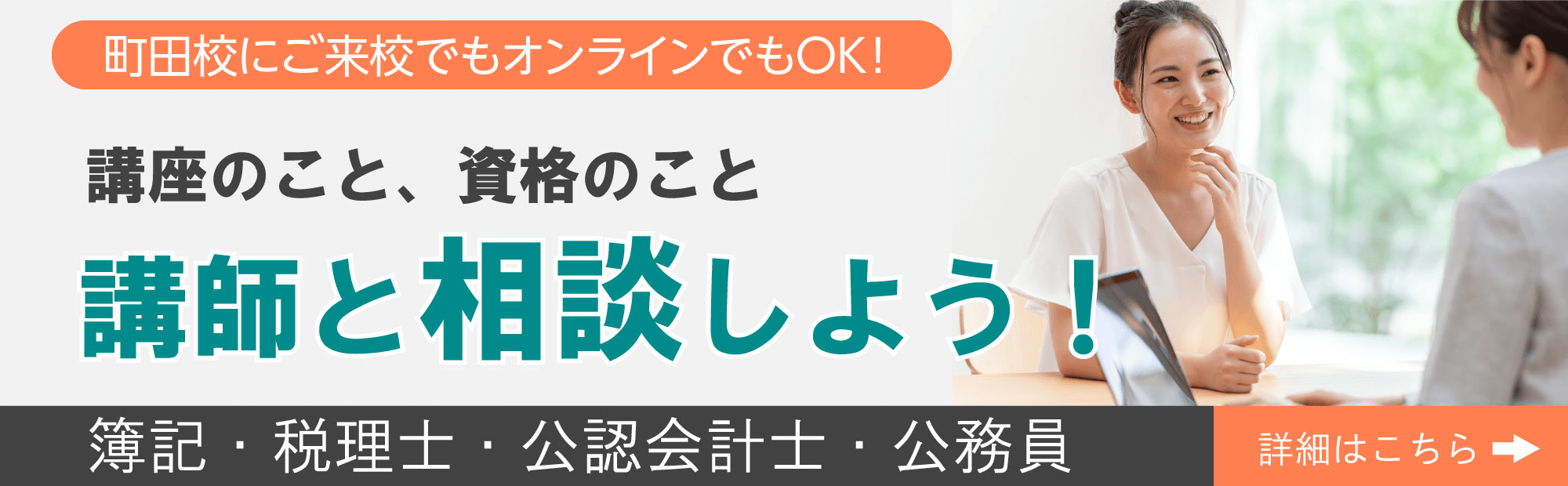 講座のこと、資格のこと講師と相談しよう！「町田校にご来光でもオンラインでもOK！」簿記・税理士・公認会計士・公務員