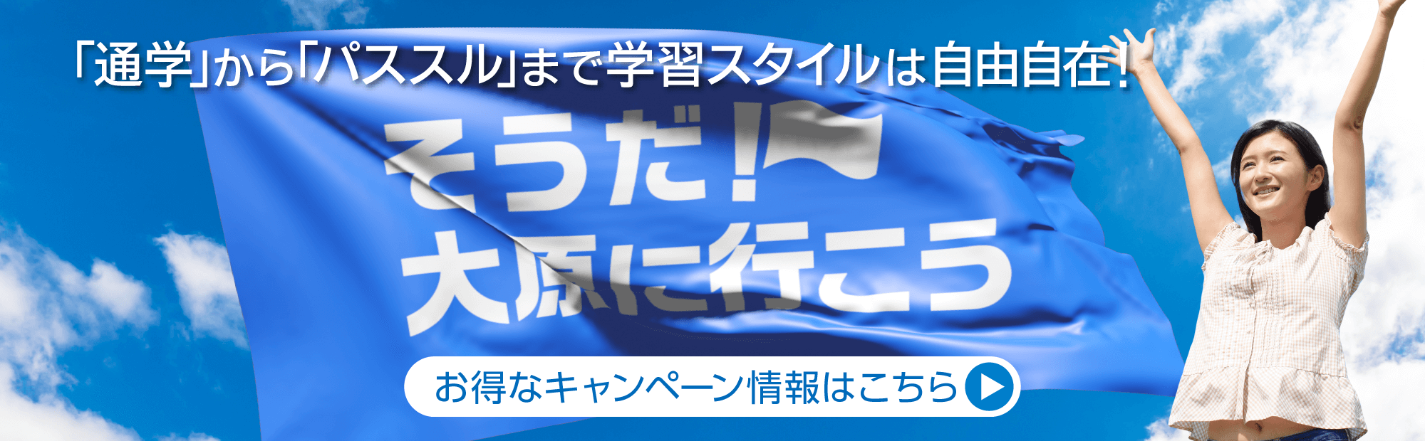 「通学」から「パススル」まで 学習スタイルは自由自在！