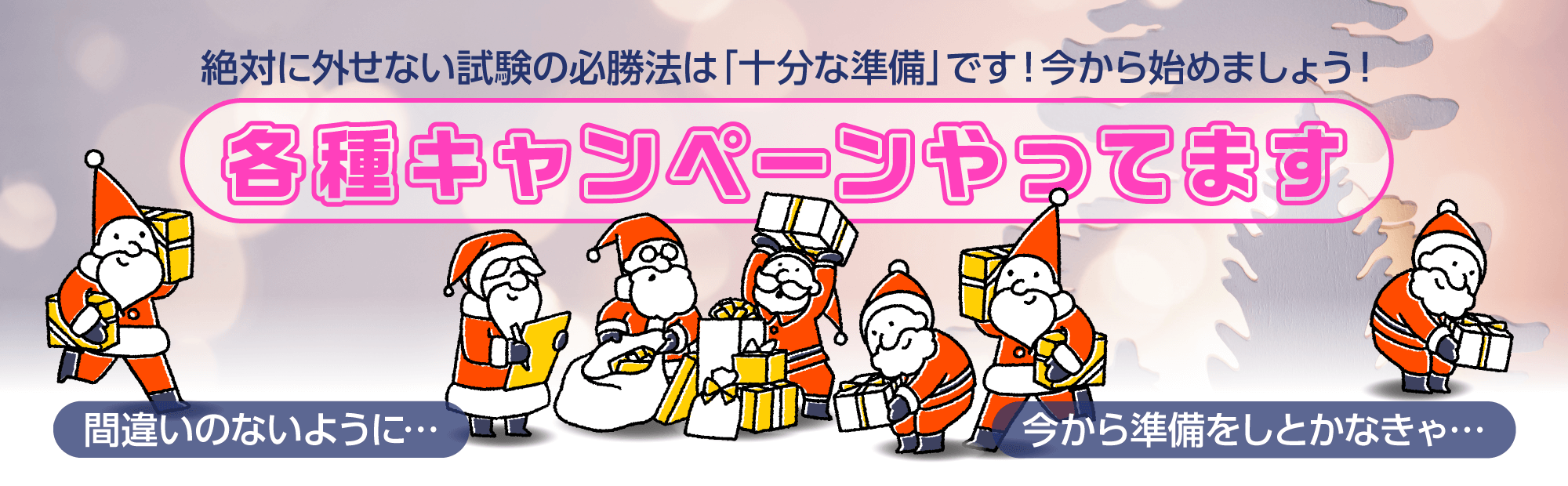 絶対に外せない試験の必勝法は「十分な準備」です！今から始めましょう！　各種キャンペーンやってます