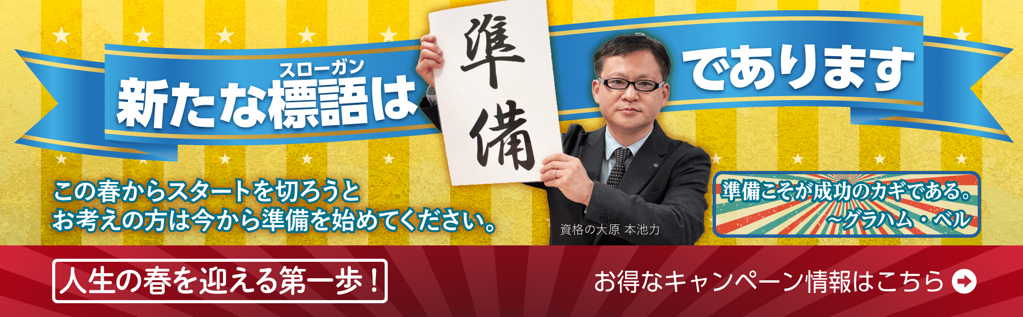 新たな標語は準備であります。人生の春を迎える第一歩 お得なキャンペーン情報
