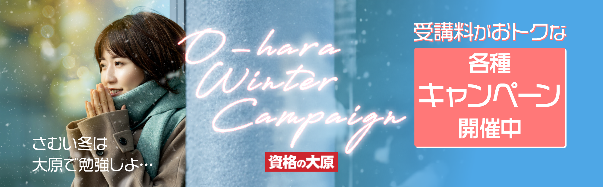 受講料がおトクな各種キャンペーン開催中