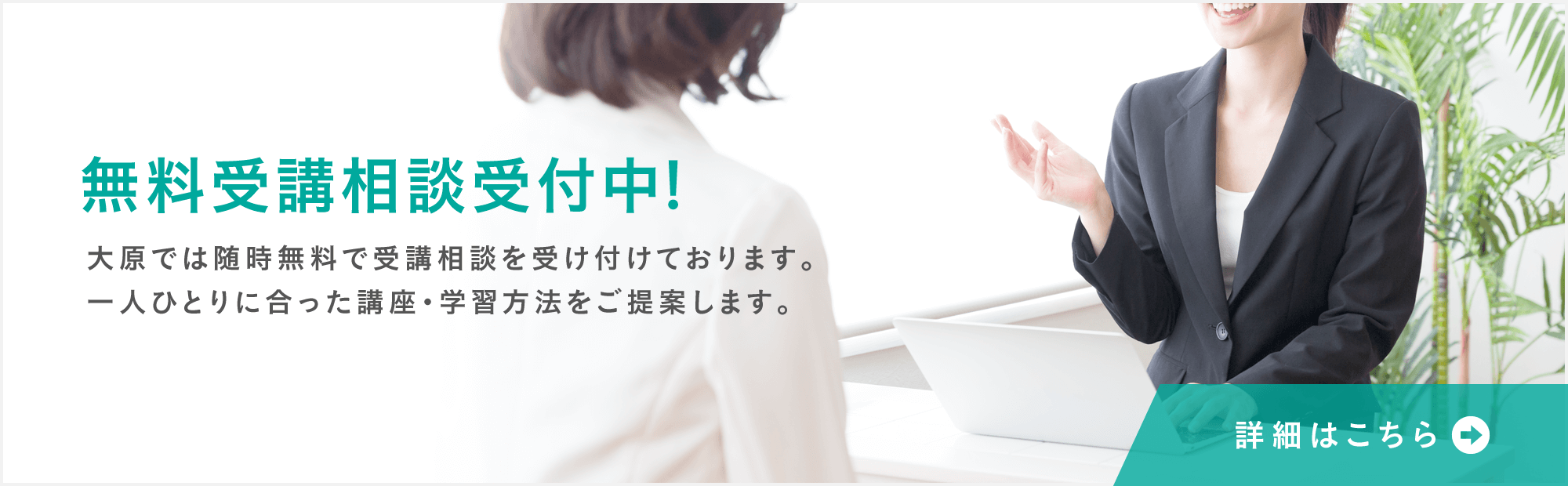 無料受講相談受付中!