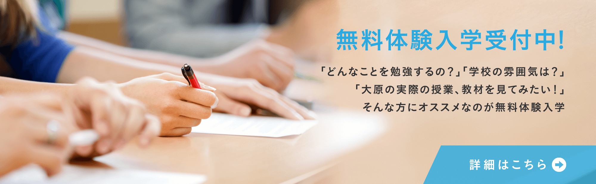 無料体験入学受付中!