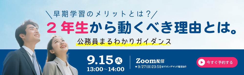 9/15(火)LIVE配信・オンデマンド配信9/27(日)まで『公務員まるわかりガイダンス～2年生限定～』