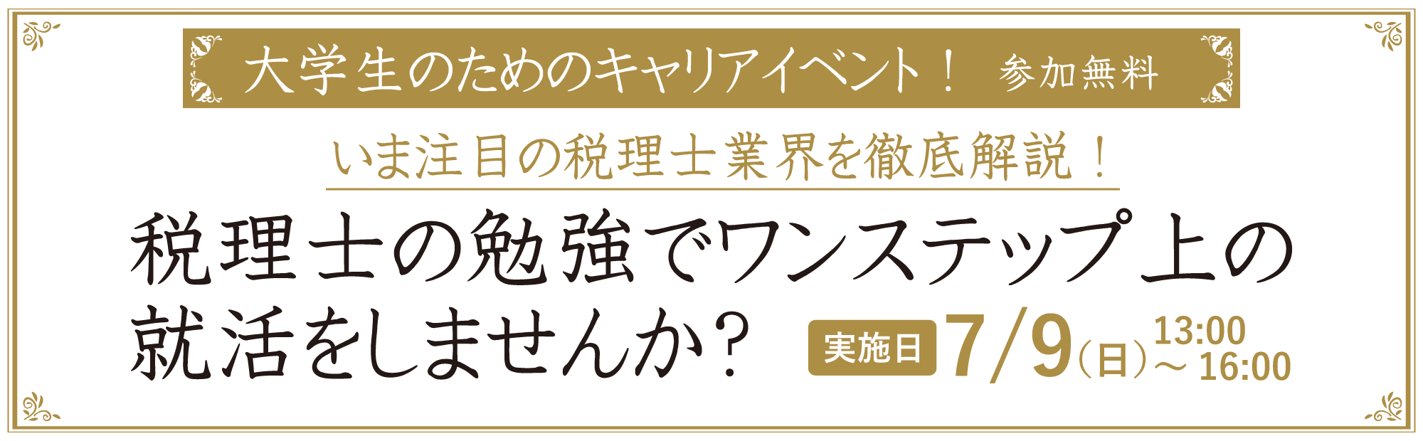 大学生のためのキャリアイベント！
「税理士の勉強でワンステップ上の就活をしませんか？」