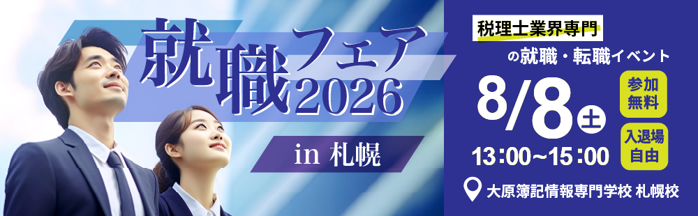 【参加無料・服装自由】　8/8（土）税理士・就職フェア開催☆