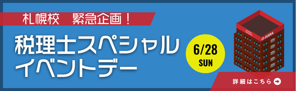 6/28（日）札幌校限定・緊急企画！税理士スペシャルイベントデー