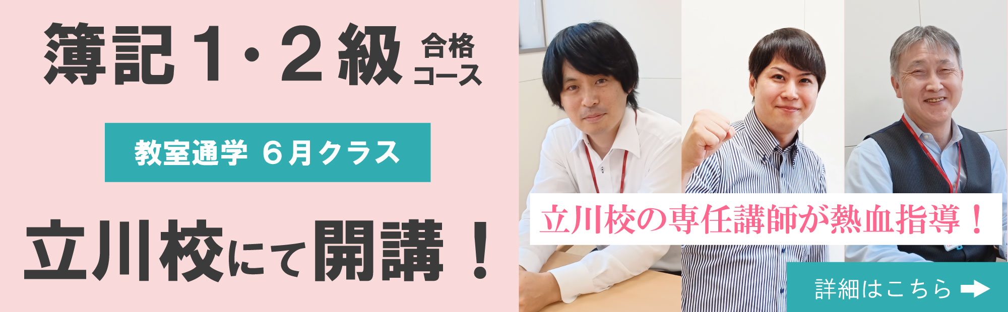 簿記1・２級合格コース　教室通学６月クラス　立川校にて開講！　立川校の専任講師が熱血指導！