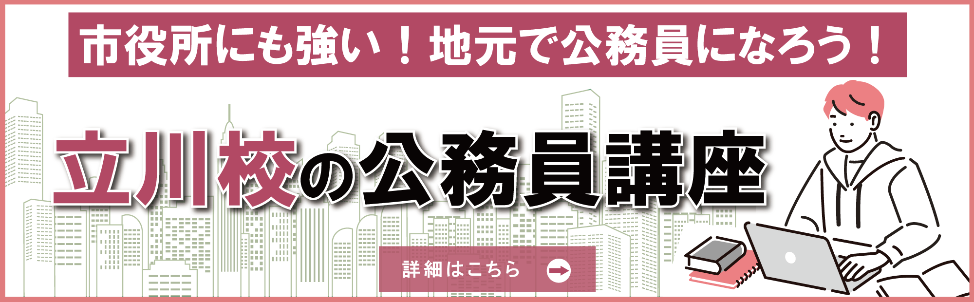 市役所にも強い！地元で公務員になろう！　立川校の公務員講座
