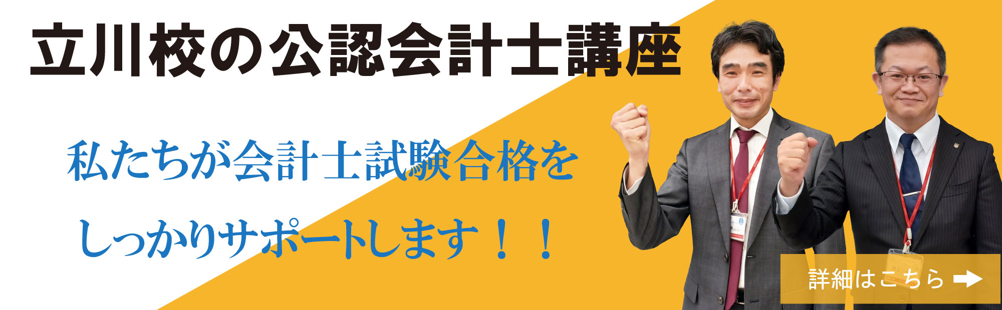 立川校の公認会計士講座　私たちが会計士試験合格をしっかりサポートします！