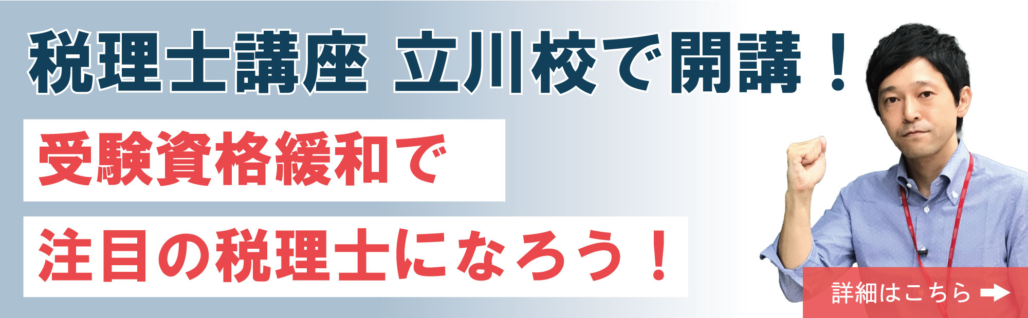 税理士講座　立川校で開講！　受験資格緩和で注目の税理士になろう！