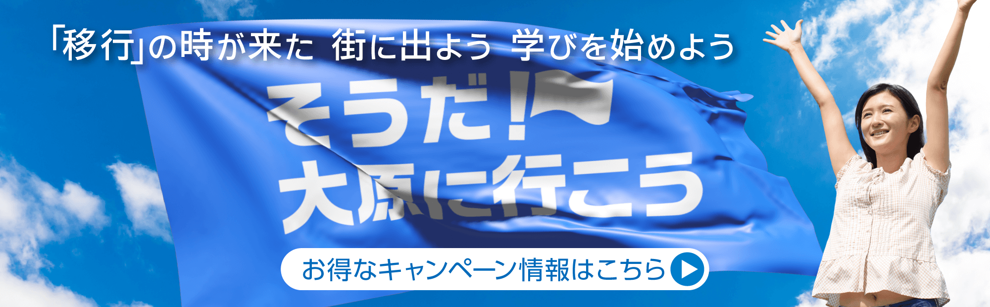 「移行」の時が来た、待ちに出よう、学びを始めよう。 そうだ！大原に行こう