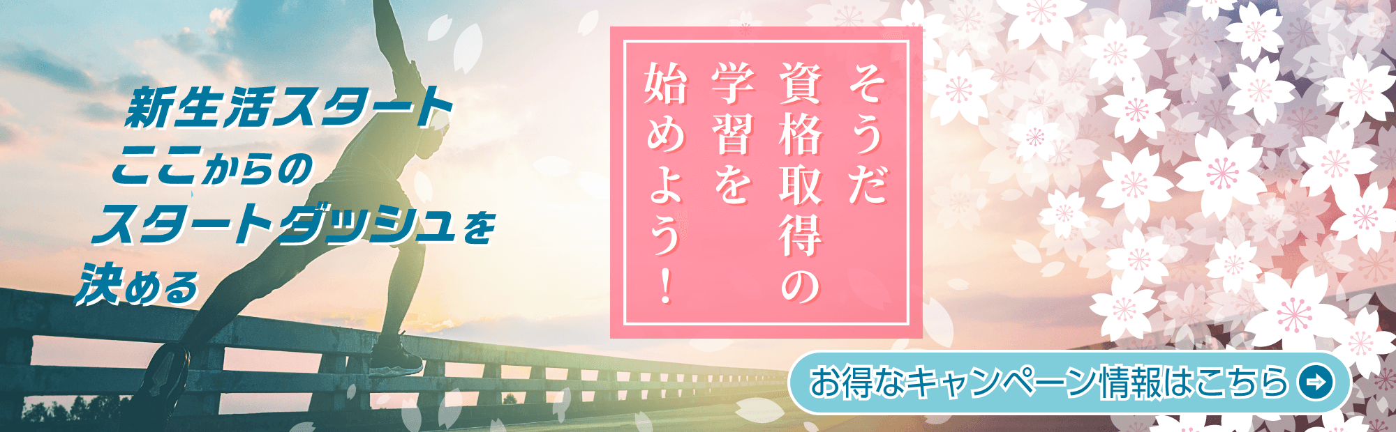 そうだ 資格取得の学習を始めよう！ 新生活スタート ここからのスタートダッシュを決める