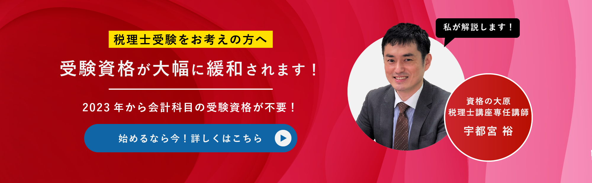 税理士受験資格の見直しについて