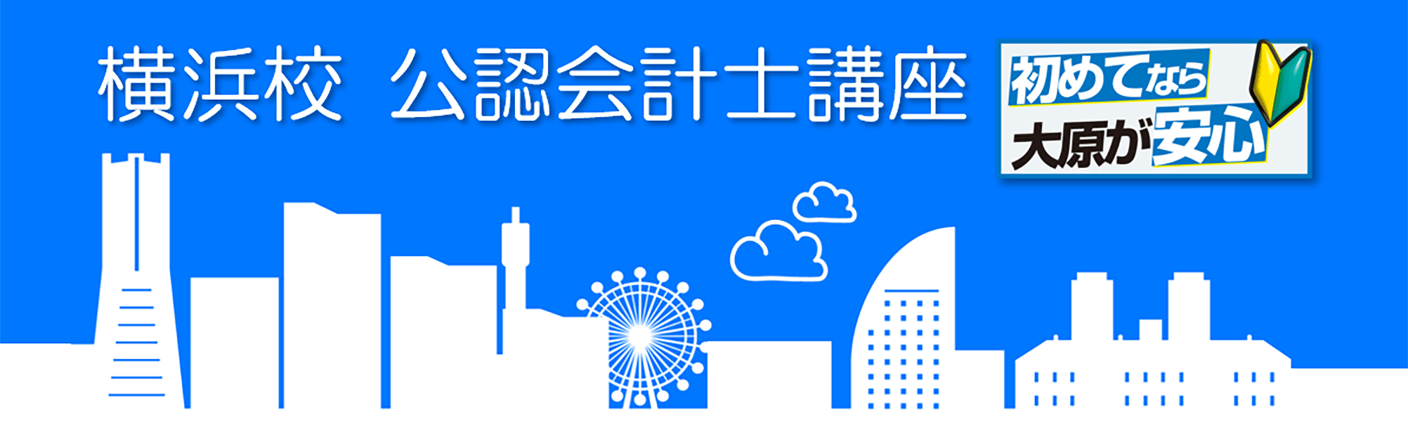 横浜校　公認会計士講座　初めてなら大原が安心