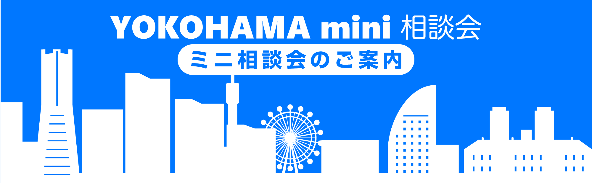 YOKOHAMA mini 相談会（ミニ相談会のご案内）