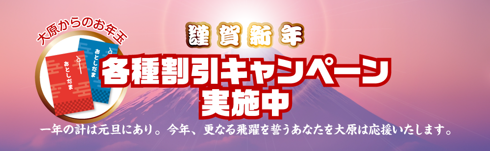 謹賀新年　各種割引キャンペーン実施中