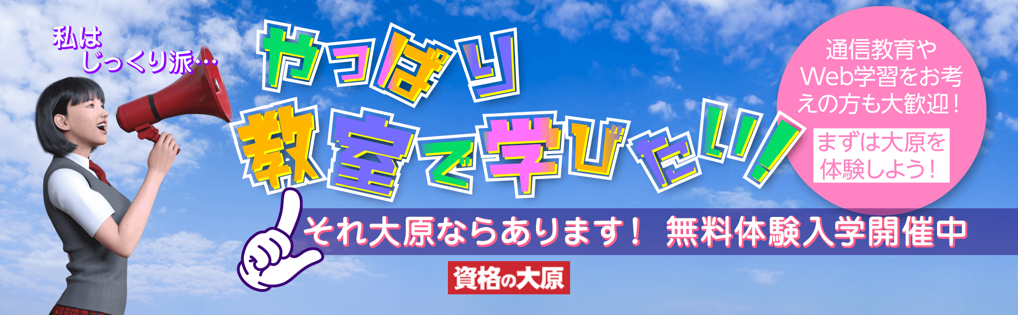 やっぱり教室で学びたい！「それ大原ならあります！ 無料体験入学開催中」