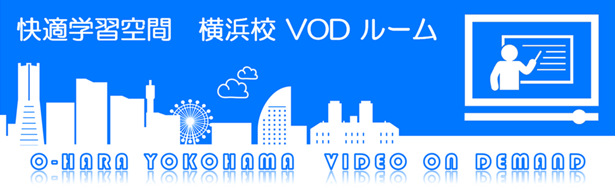 快適学習空間　横浜校　VODルーム