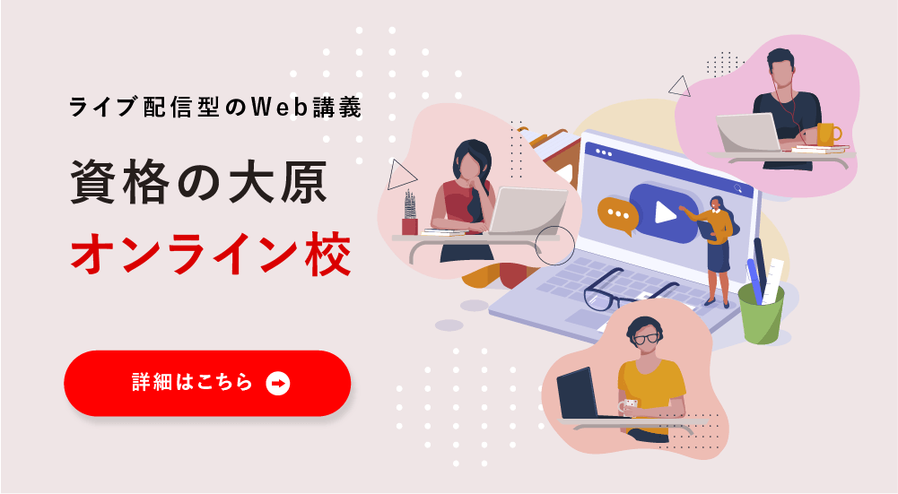 新しい生活様式に、新しい学習様式を。お待たせしました。資格の大原オンライン校はじめます。