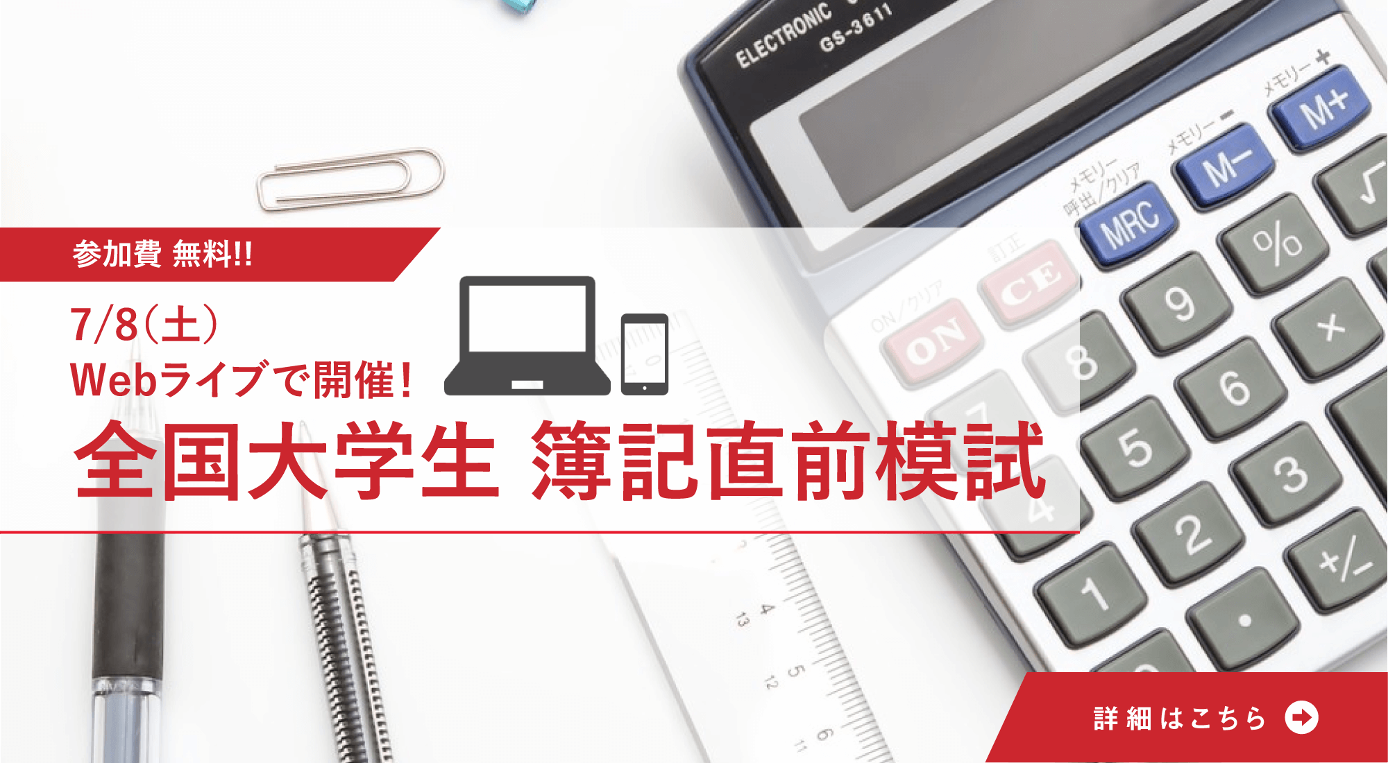 【7/8(土)開催】大学生簿記直前模試（Webライブ）のご案内